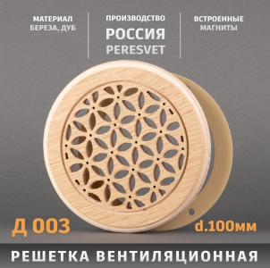 Решетка декоративная деревянная круглая на магнитах Пересвет К-03 d100мм
